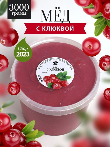 Мед с клюквой густой 3000 г, мед с добавками, мед с ягодами, полезный ...