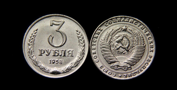 Рубли 1958 года