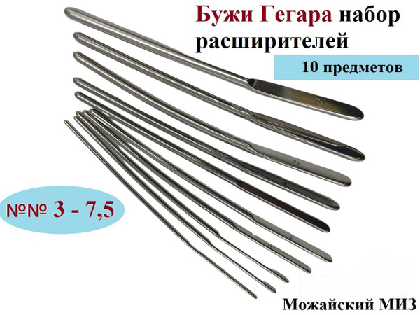 Бужи Гегара набор расширителей ММИЗ № с 3 по 7,5 мм, 10 предметов ...
