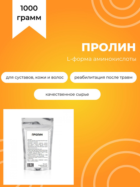 L-Пролин, 1000 г - купить с доставкой по выгодным ценам в интернет ...