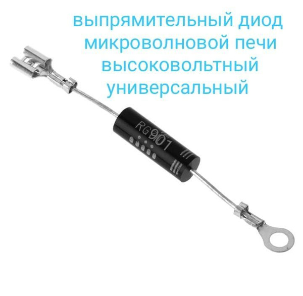 Высоковольтный диод для СВЧ - купить с доставкой по выгодным ценам в ...