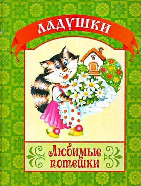 Любимые потешки - купить с доставкой по выгодным ценам в интернет ...