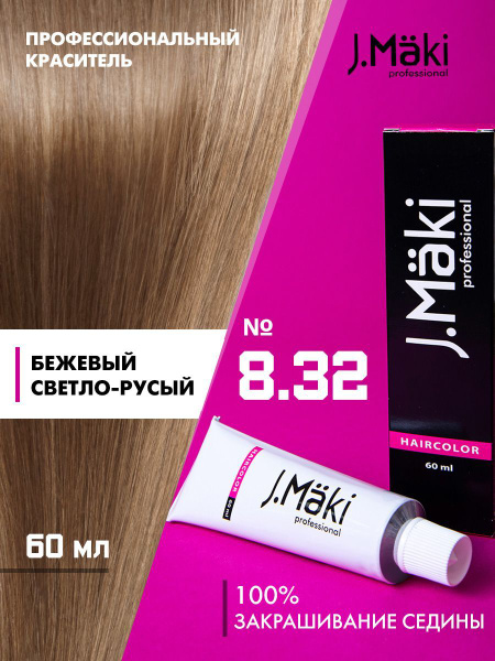 J.Maki / Краска для волос профессиональная 8.32 Светло русый бежевый ...