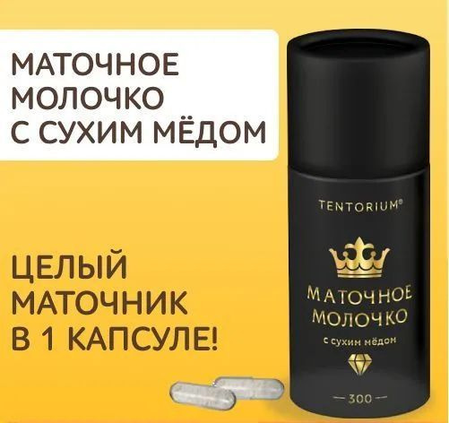Тенториум / Маточное молочко пчелиное лиофилизированное в гранулах, с ...