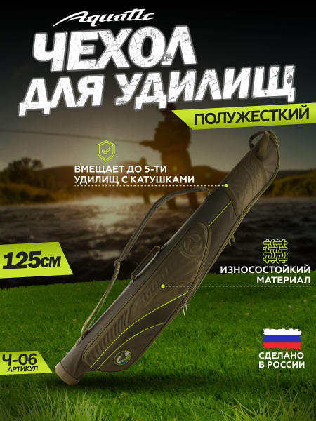 Aquatic / Акватик чехол полужёсткий малый Ч-06 (125 см) - купить с ...