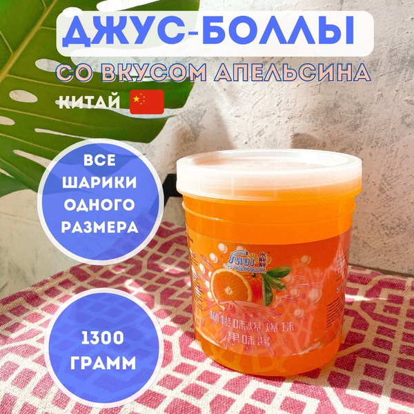 Джус боллы/Бабл ти/Поппинг боба со вкусом апельсина 1300 грамм, Китай ...