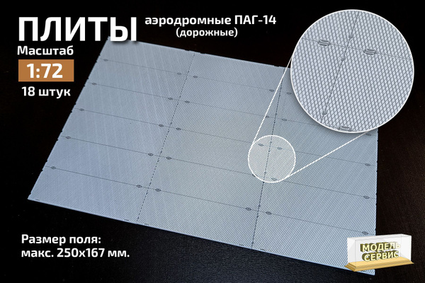 Плиты ПАГ-14, аэродромные, дорожные в масштабе 1:72. - купить с ...