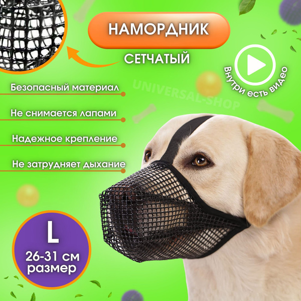 Намордник сетчатый, намордник, маска для собак, Universal-Shop - купить ...