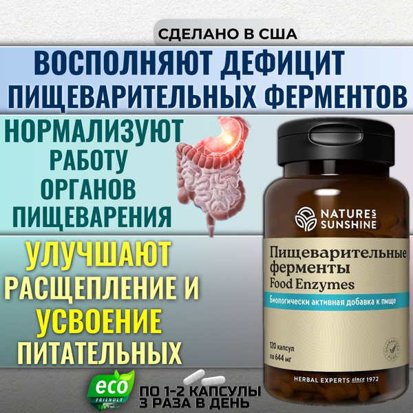 Пищеварительные ферменты НСП /Улучшают расщепление и усвоение-120 ...