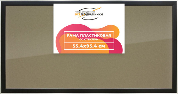 Рамка 55x95 для постера и фотографий, пластиковая, багетная, со стеклом ...