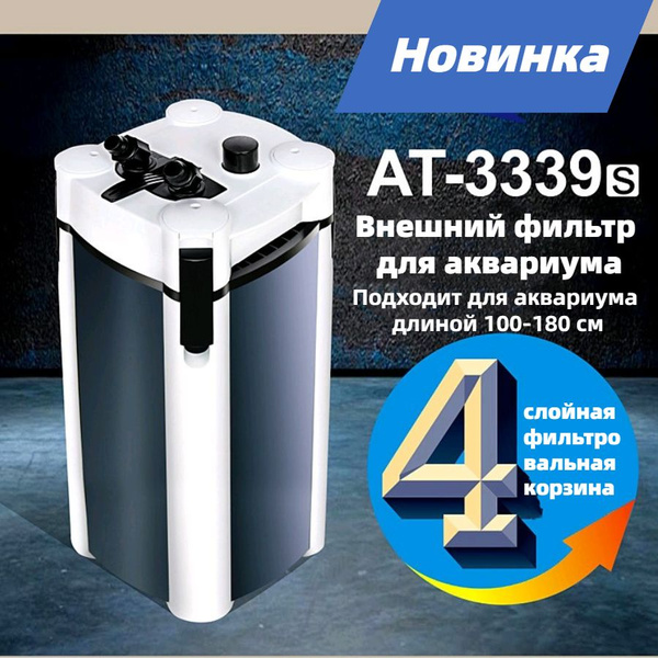 Внешний фильтр для аквариума ATMAN AT-3339S до 600 литров, 1800 л/ч ...