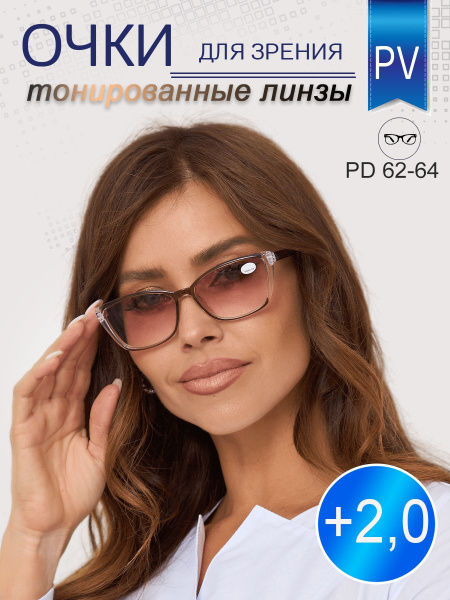 Очки для зрения тонированные, солнцезащитные +2.0 - купить с доставкой ...