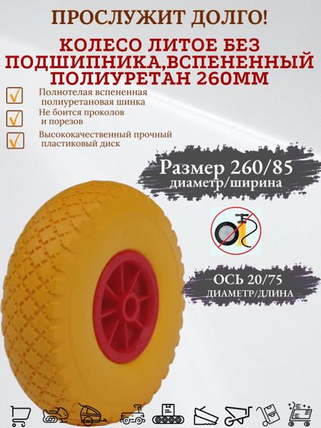 Колесо для садовой тачки Колесо для тачки бескамерное 260 мм (20 мм ...