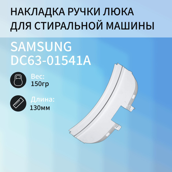 Накладка ручки люка для стиральной машины Samsung DC63-01541A - купить ...