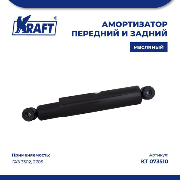 Амортизатор Газель 3302 масляный (KRAFT)