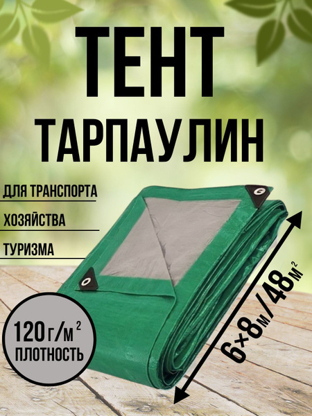 Тент Тарпаулин 120 г/м2 6х8 с люверсами - купить по выгодным ценам в ...