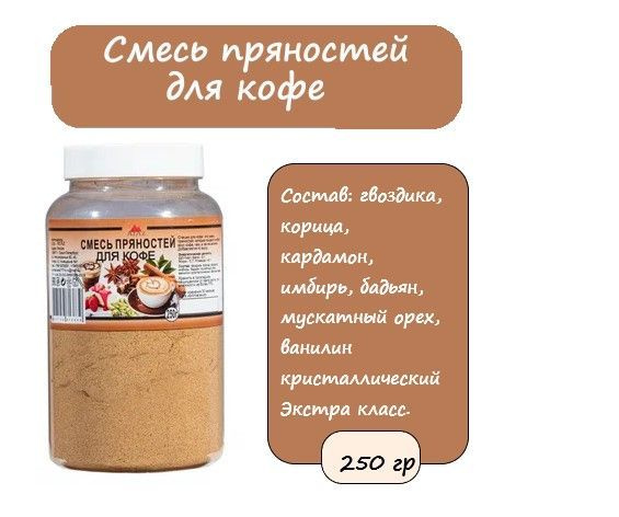Смесь пряностей для кофе чая и выпечки 250г - купить с доставкой по ...