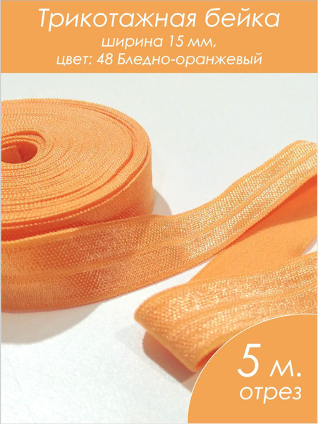 Эластичная косая бейка для ткани 5 метров мягкий оранжевый цвет ...