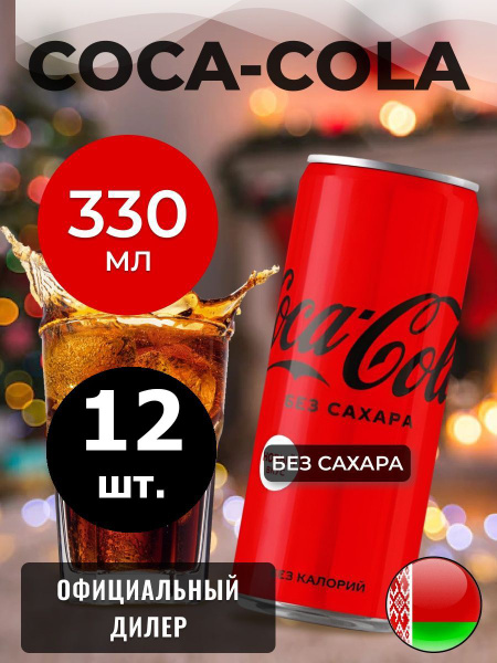 Coca-Cola Zero 0,33л. 12шт. / Кока-Кола Зеро без сахара 0,33л. 12шт ...