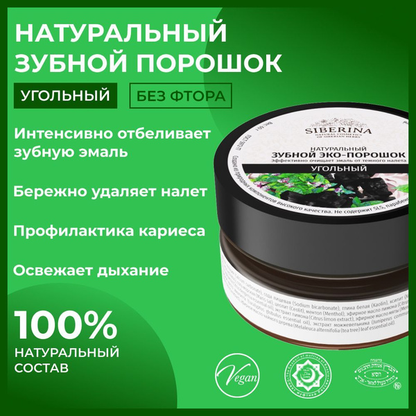 Siberina Натуральный зубной эко-порошок "Угольный", очищающий ...