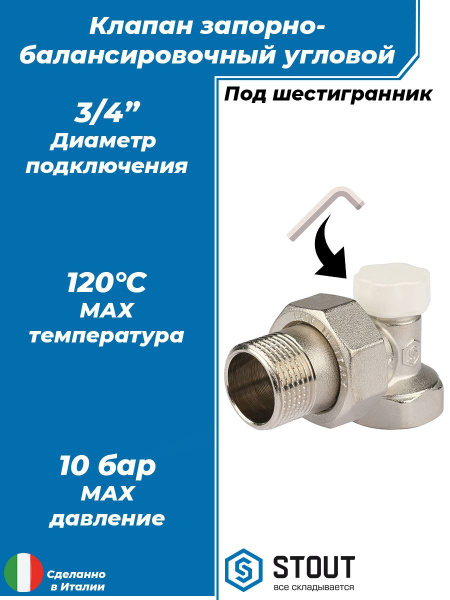 Клапан запорный балансировочный угловой STOUT - 3/4" (ВР/НР, PN10 ...