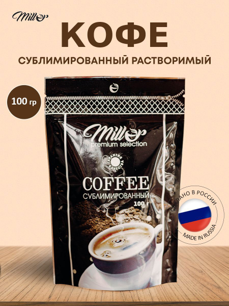 Кофе сублимированный Millor 100 гр растворимый - купить с доставкой по ...