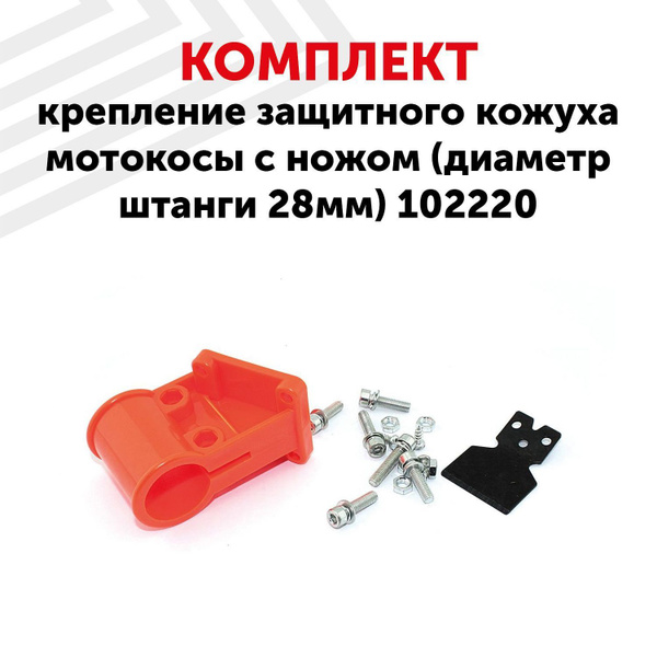 Комплект крепления 102220 RageX для защитного кожуха мотокосы с ножом ...