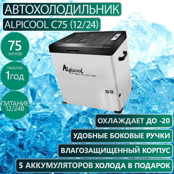 Компрессорный автохолодильник Alpicool C75 (12/24) - купить с доставкой ...