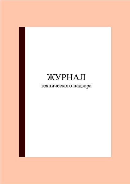 (200 стр.) Журнал технического надзора - купить с доставкой по выгодным ...