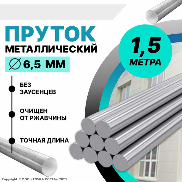 Пруток металлический круг 6,5 мм, длина 1,5 метра стальной - купить с ...