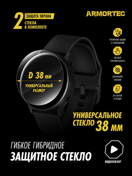 Защитное стекло на часы Универсальное 38 мм гибридное ARMORTEC - купить ...