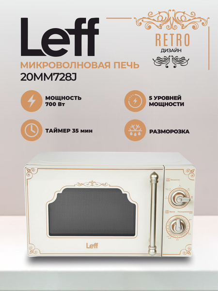 Микроволновая печь Leff 20MM728J - купить по низким ценам в интернет ...