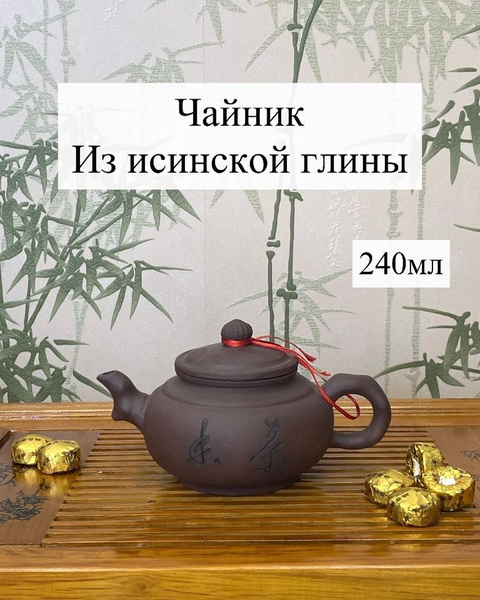 Чайник заварочный из исинской глины -240 мл. - купить с доставкой по ...
