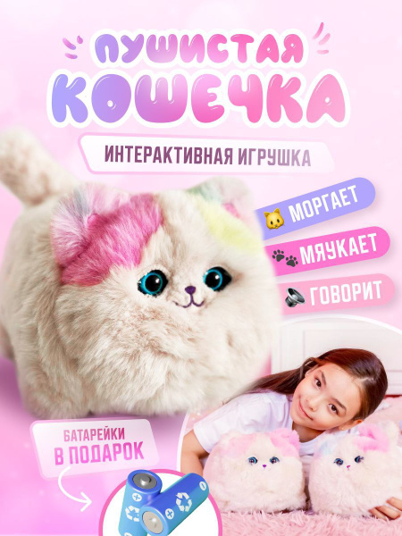 Интерактивные игрушки