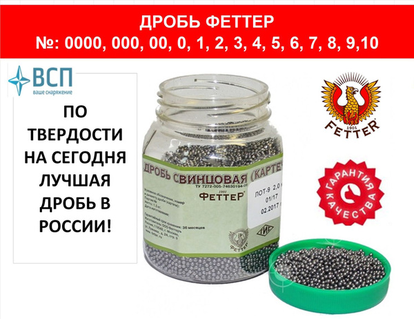 Дробь свинцовая Феттер № 0000, 1,5 кг. - купить с доставкой по выгодным ...