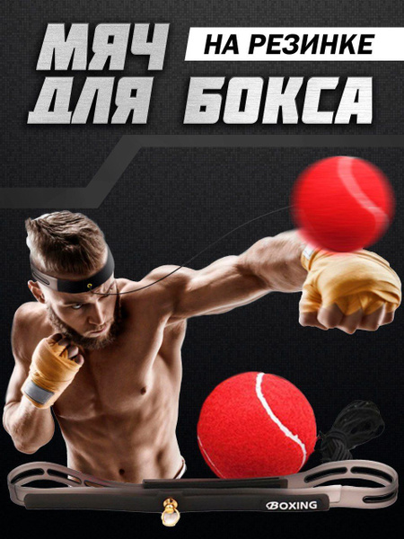 Мяч для бокса боевой на резинке для отработки ударов файтбол Fight Ball ...