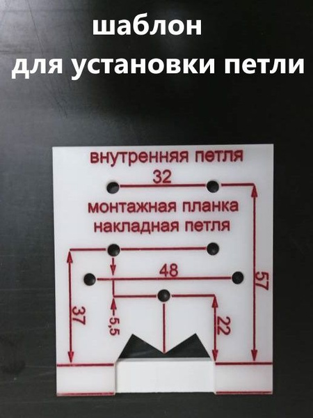 Шаблон для разметки петель - купить по доступной цене в интернет ...