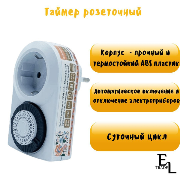Таймер розеточный суточный ТРМ-Н-01-30мин/24ч-10А - купить по низкой ...