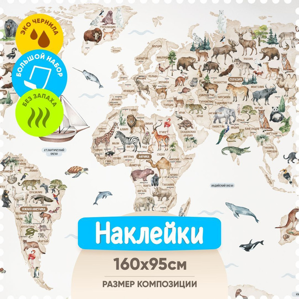 Интерьерные наклейки на стену в детскую комнату - Карта Мира ...