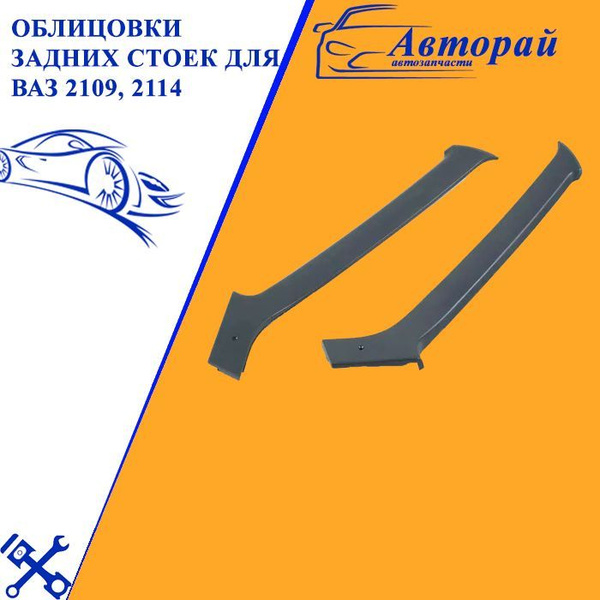 Облицовки задних стоек для ВАЗ 2109, 2114 - купить по выгодным ценам в ...