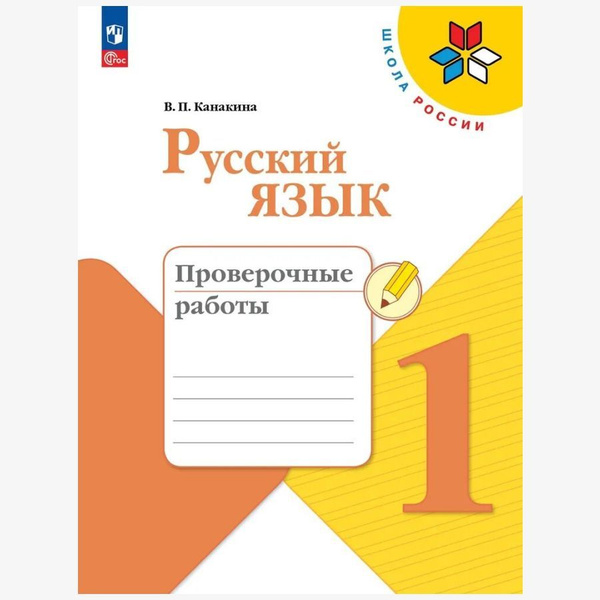 Русский язык 1 класс Проверочные работы. (Школа России). ФГОС 2023 ...