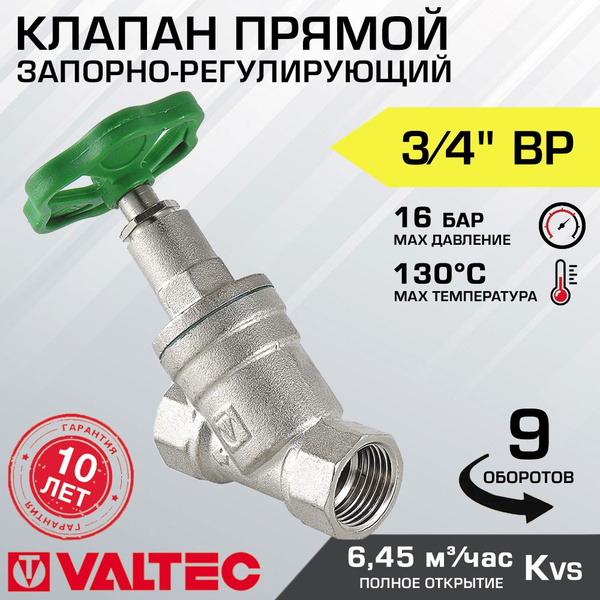 Вентиль запорно-регулировочный 3/4" вн.-вн. VALTEC прямой латунный ...