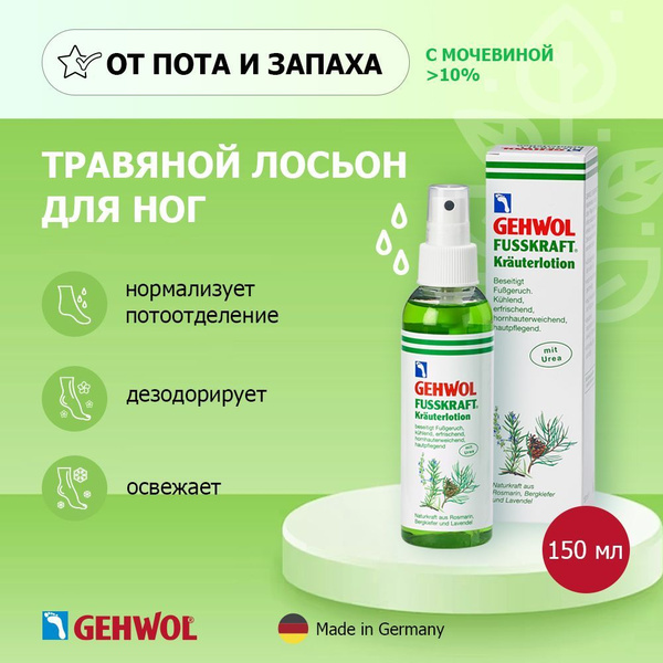 Травяной лосьон для ног от пота и запаха Gehwol Геволь противогрибковый ...