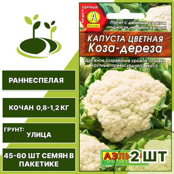 Капуста Агрофирма Аэлита Коза-дереза цветная капуста_2 - купить по ...
