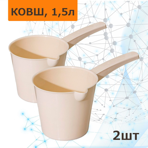 Ковш пластиковый 1.5 литра для воды,145 мм в диаметре. Цена за 2 шт ...