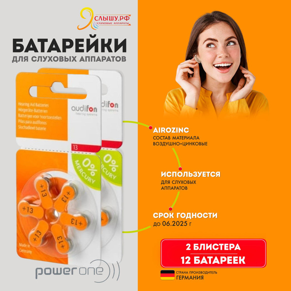 Батарейки для слуховых аппаратов Audifon 13 ( 2 блистера, 12 батареек ...