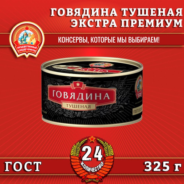Говядина тушеная в/с, ЭКСТРА ПРЕМИУМ ГОСТ, Сохраним традиции, 24 шт. по ...