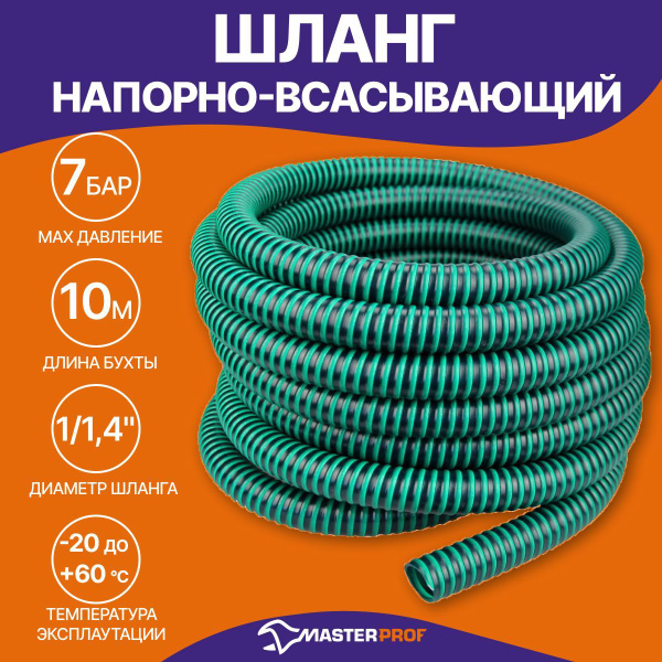 Шланг поливочный MasterProf напорно-всасывающий, ПВХ (поливинилхлорид ...