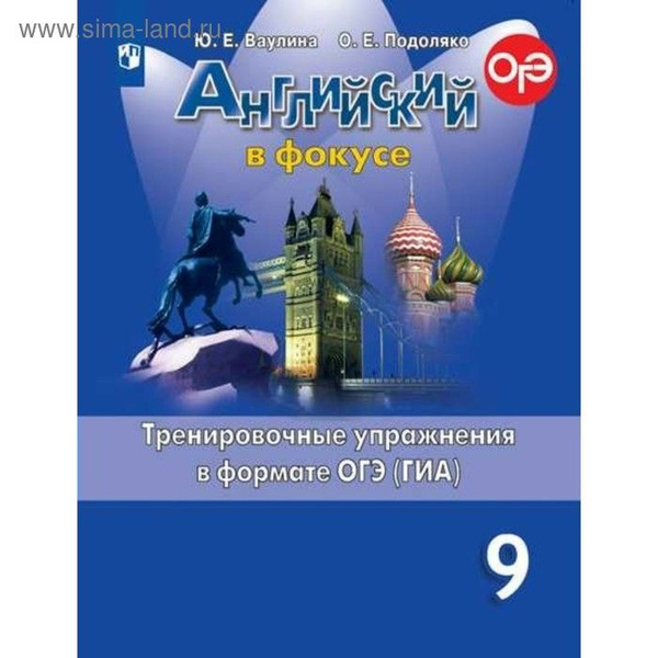 Ваулина. Английский язык 9 кл. Spotlight. Английский в фокусе ...