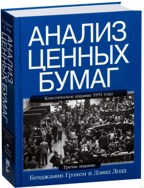 Анализ ценных бумаг. 3-е издание. Классическое издание 1951 года ...